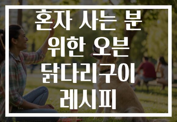 혼자 사는 분 위한 오븐 닭다리구이 레시피