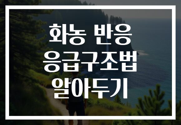 화농 반응 응급구조법 알아두기