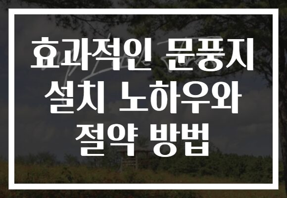 효과적인 문풍지 설치 노하우와 절약 방법