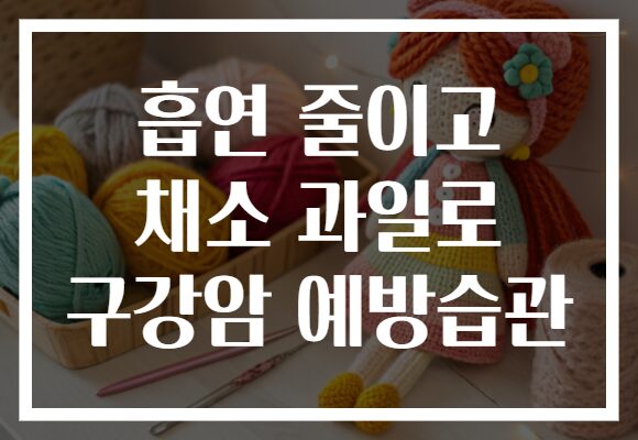 흡연 줄이고 채소 과일로 구강암 예방습관