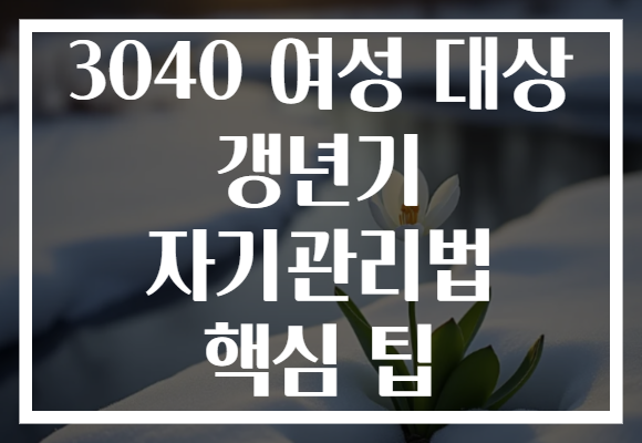 3040 여성 대상 갱년기 자기관리법 핵심 팁