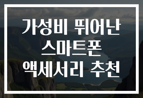 가성비 뛰어난 스마트폰 액세서리 추천