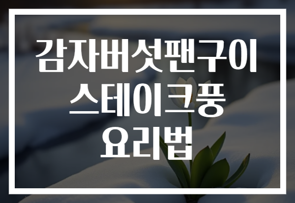 감자버섯팬구이 스테이크풍 요리법