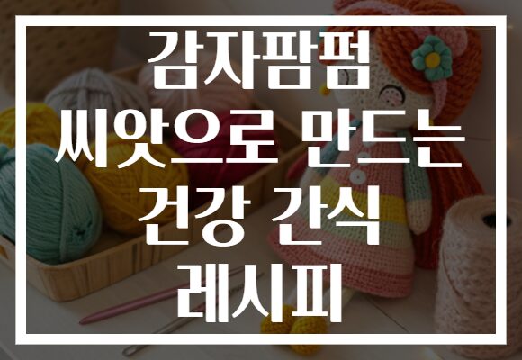 감자팜펌 씨앗으로 만드는 건강 간식 레시피