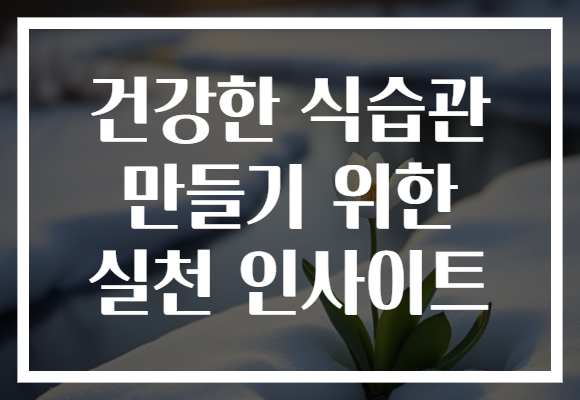 건강한 식습관 만들기 위한 실천 인사이트