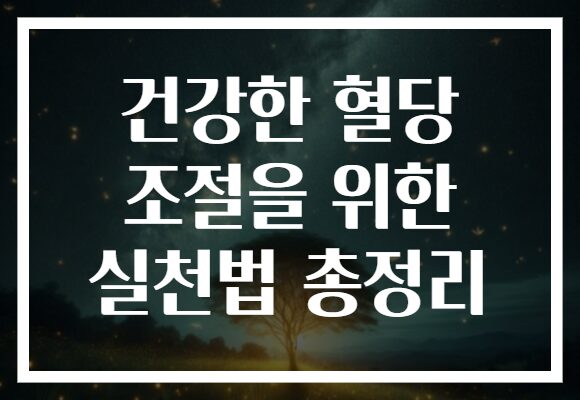 건강한 혈당 조절을 위한 실천법 총정리