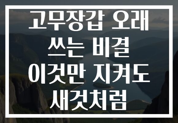 고무장갑 오래 쓰는 비결 이것만 지켜도 새것처럼