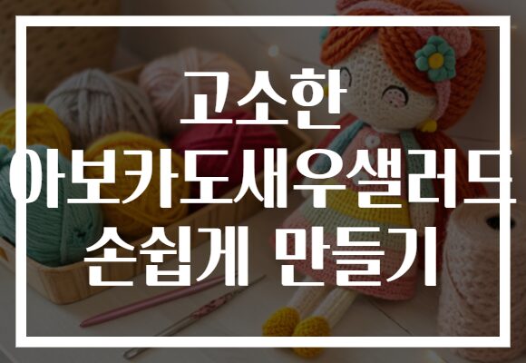 고소한 아보카도새우샐러드 손쉽게 만들기