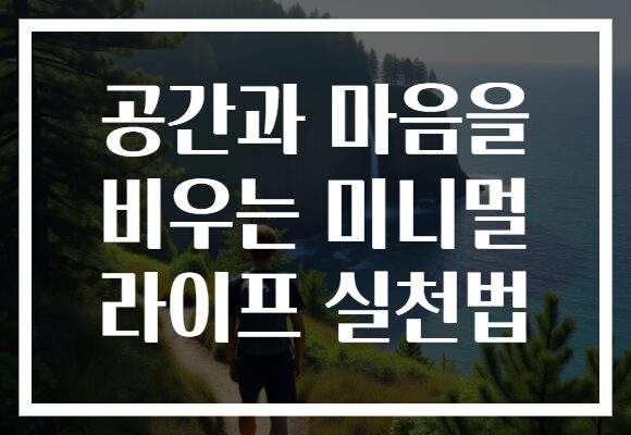 공간과 마음을 비우는 미니멀 라이프 실천법