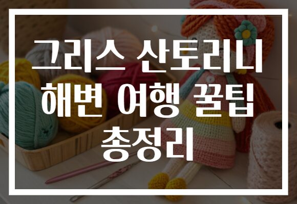 그리스 산토리니 해변 여행 꿀팁 총정리