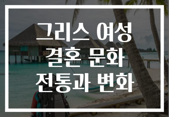 그리스 여성 결혼 문화 전통과 변화