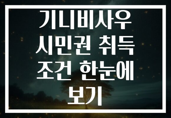 기니비사우 시민권 취득 조건 한눈에 보기