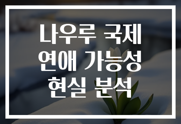 나우루 국제 연애 가능성 현실 분석