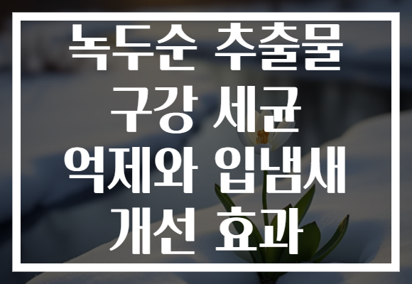 녹두순 추출물 구강 세균 억제와 입냄새 개선 효과