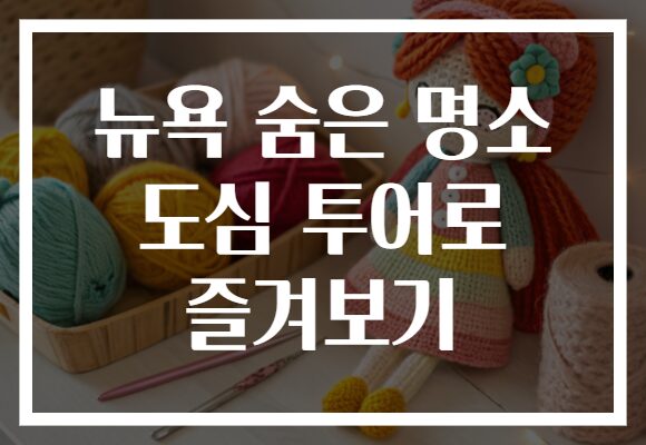 뉴욕 숨은 명소 도심 투어로 즐겨보기