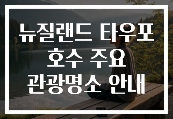 뉴질랜드 타우포 호수 주요 관광명소 안내