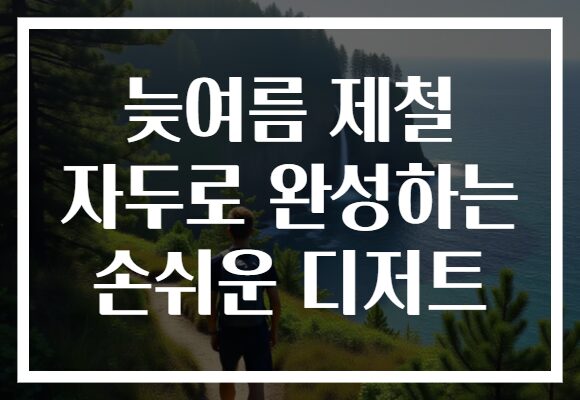 늦여름 제철 자두로 완성하는 손쉬운 디저트