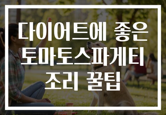 다이어트에 좋은 토마토스파게티 조리 꿀팁