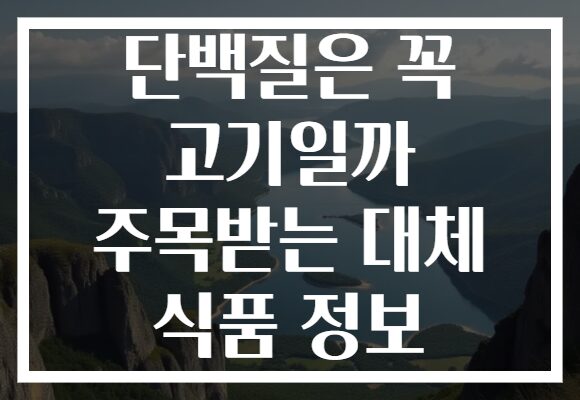 단백질은 꼭 고기일까 주목받는 대체 식품 정보