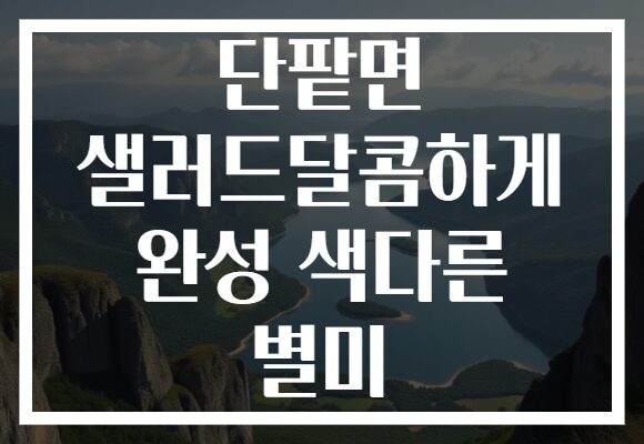 단팥면 샐러드달콤하게 완성 색다른 별미