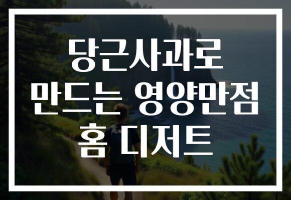 당근사과로 만드는 영양만점 홈 디저트