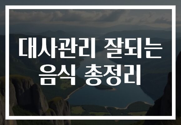 대사관리 잘되는 음식 총정리