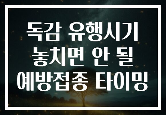 독감 유행시기 놓치면 안 될 예방접종 타이밍