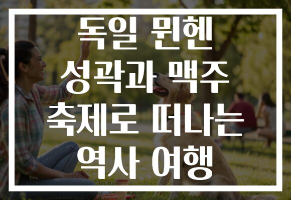 독일 뮌헨 성곽과 맥주 축제로 떠나는 역사 여행