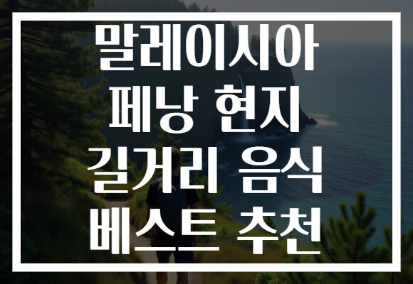 말레이시아 페낭 현지 길거리 음식 베스트 추천