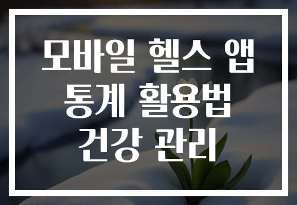 모바일 헬스 앱 통계 활용법 건강 관리