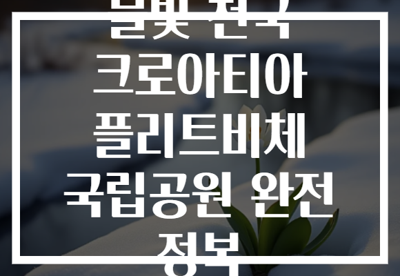 물빛 천국 크로아티아 플리트비체 국립공원 완전 정복
