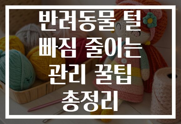 반려동물 털 빠짐 줄이는 관리 꿀팁 총정리