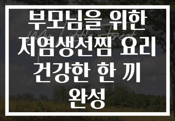 부모님을 위한 저염생선찜 요리 건강한 한 끼 완성