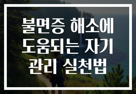 불면증 해소에 도움되는 자기 관리 실천법