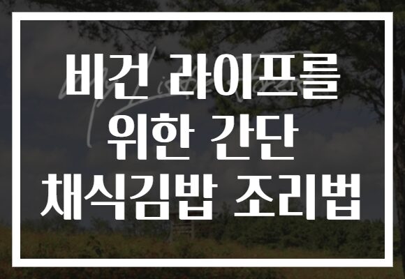 비건 라이프를 위한 간단 채식김밥 조리법