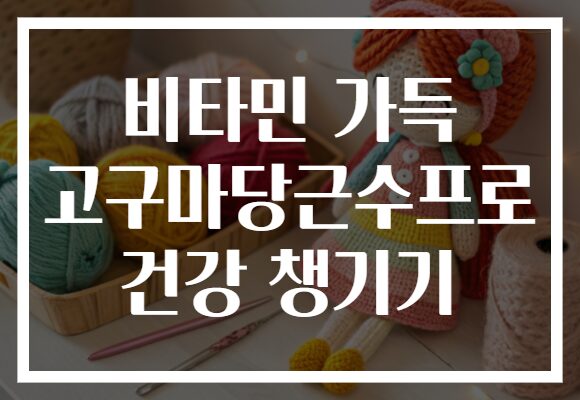 비타민 가득 고구마당근수프로 건강 챙기기