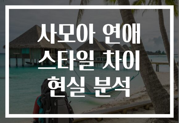 사모아 연애 스타일 차이 현실 분석