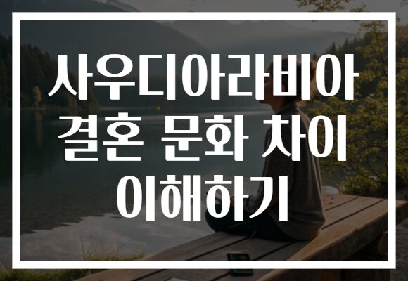 사우디아라비아 결혼 문화 차이 이해하기