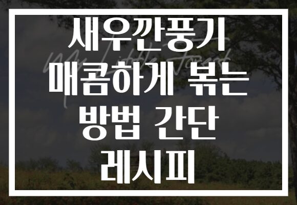 새우깐풍기 매콤하게 볶는 방법 간단 레시피