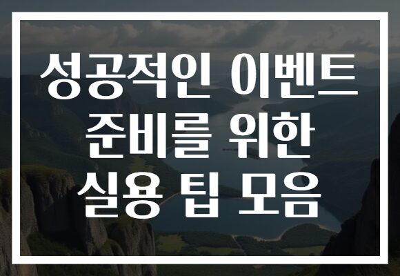 성공적인 이벤트 준비를 위한 실용 팁 모음