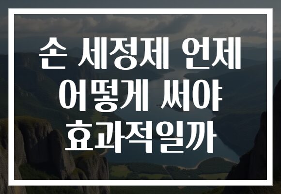 손 세정제 언제 어떻게 써야 효과적일까