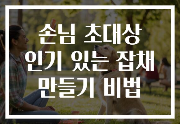 손님 초대상 인기 있는 잡채 만들기 비법