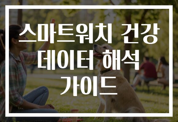 스마트워치 건강 데이터 해석 가이드