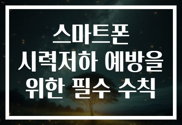 스마트폰 시력저하 예방을 위한 필수 수칙