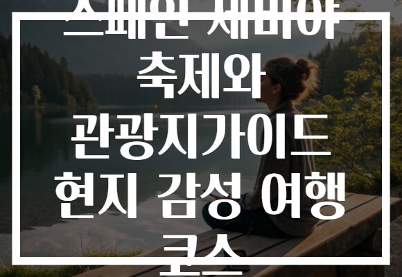 스페인 세비야 축제와 관광지가이드 현지 감성 여행 코스
