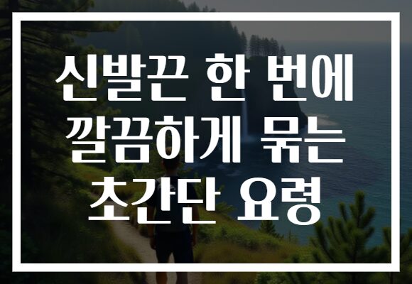 신발끈 한 번에 깔끔하게 묶는 초간단 요령