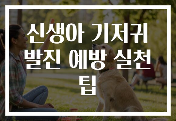 신생아 기저귀 발진 예방 실천 팁