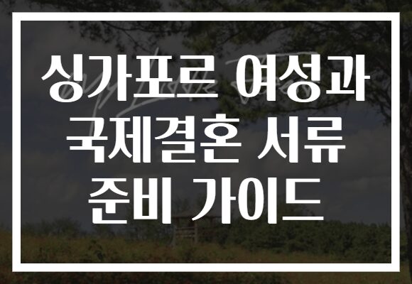 싱가포르 여성과 국제결혼 서류 준비 가이드