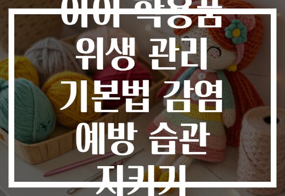 아이 학용품 위생 관리 기본법 감염 예방 습관 지키기