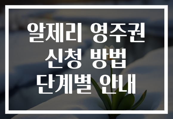 알제리 영주권 신청 방법 단계별 안내